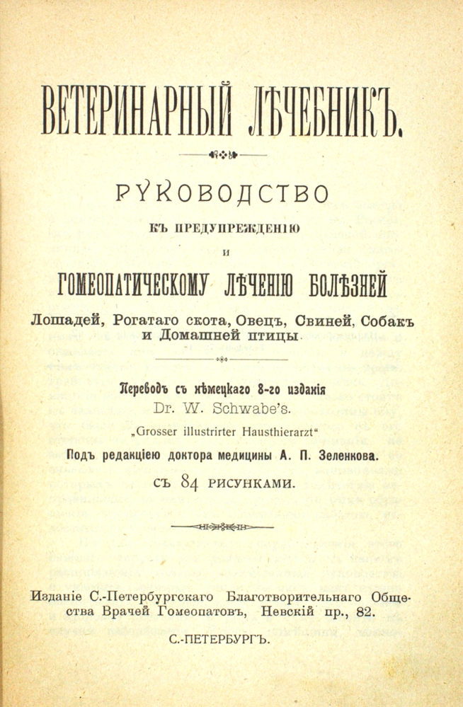 Ветеринарный лечебник. Руководство к предупреждению и гомеопатическому лечению болезней Лошадей, Рогатаго скота, Овец, Свиней, Собак и Домашней птицы — изображение 2