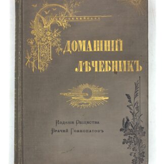 Домашний лечебник