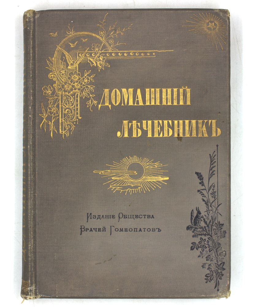 Домашний лечебник
