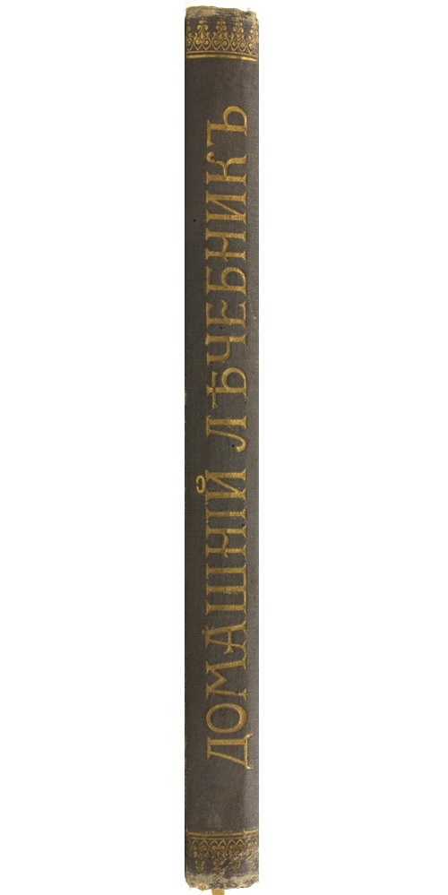 Домашний лечебник — изображение 4