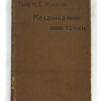 Механика точки. В 4-х частях