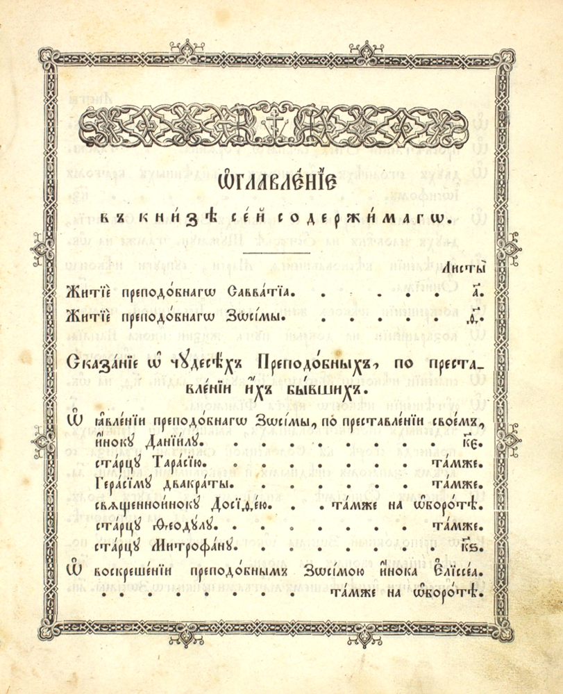 Жития и Чудотворения преподобных и Б(го)носных отец наших, Зосимы и Савваттия, Соловецких Чудотворцев, и сотрудника их инока Германа… — изображение 3