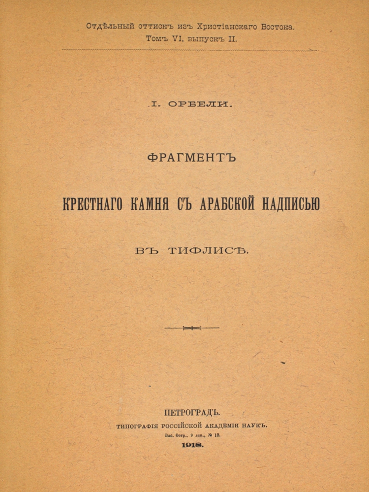 Конволют И. Орбели — изображение 5