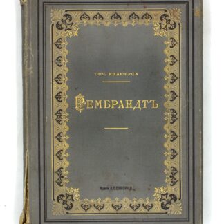 Рембрандт. Очерк его жизни и произведений