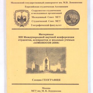 Материалы ХІІІ Международной научной конференции студентов, аспирантов и молодых учёных «ЛОМОНОСОВ-2006». Секция География
