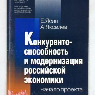 Конкурентоспособность и модернизация российской экономики: начало проекта.