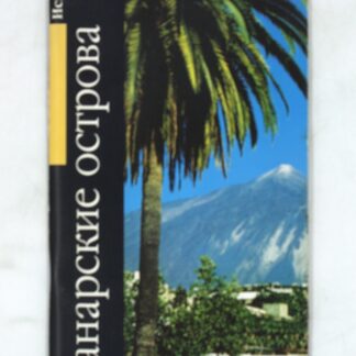 Канарские острова