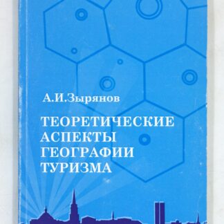 Теоретические аспекты географии туризма. Монография
