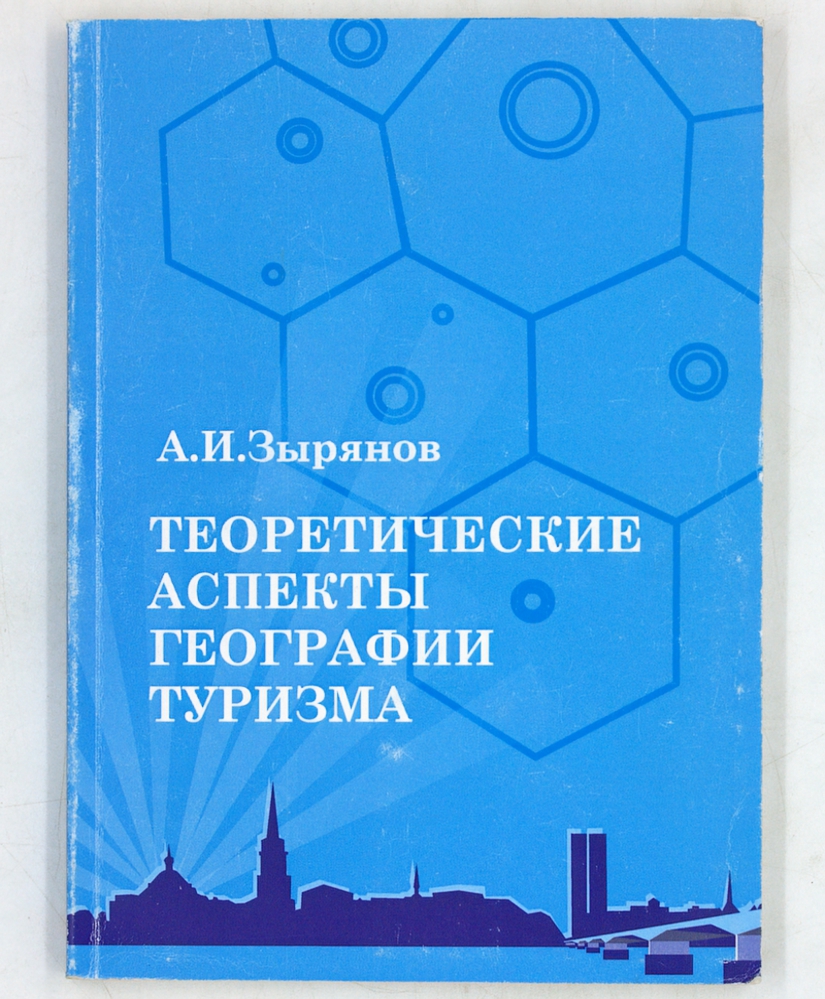 Теоретические аспекты географии туризма. Монография