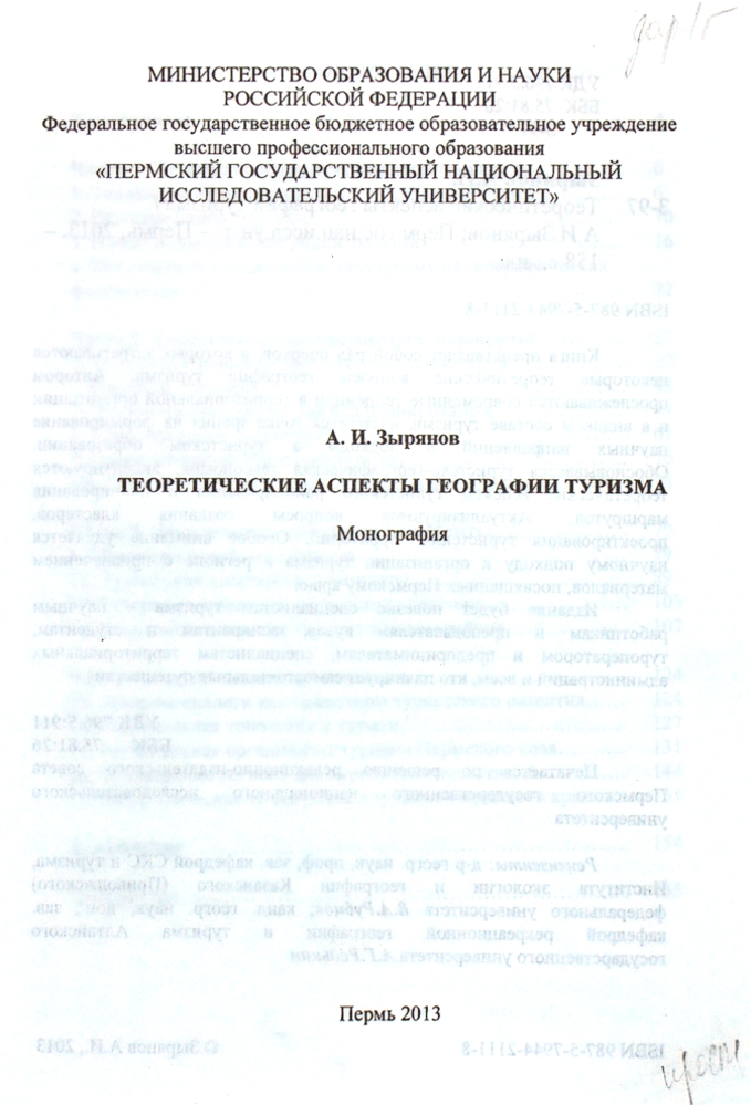 Теоретические аспекты географии туризма. Монография — изображение 2