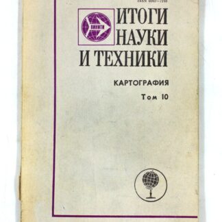 Итоги науки и техники. Картография. Том 10