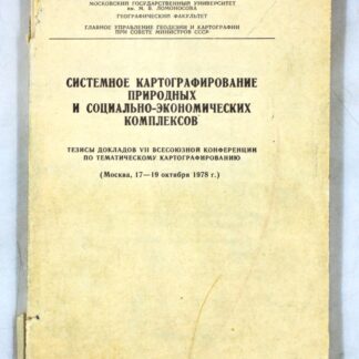 Системное картографирование природных и социально-экономических комплексов