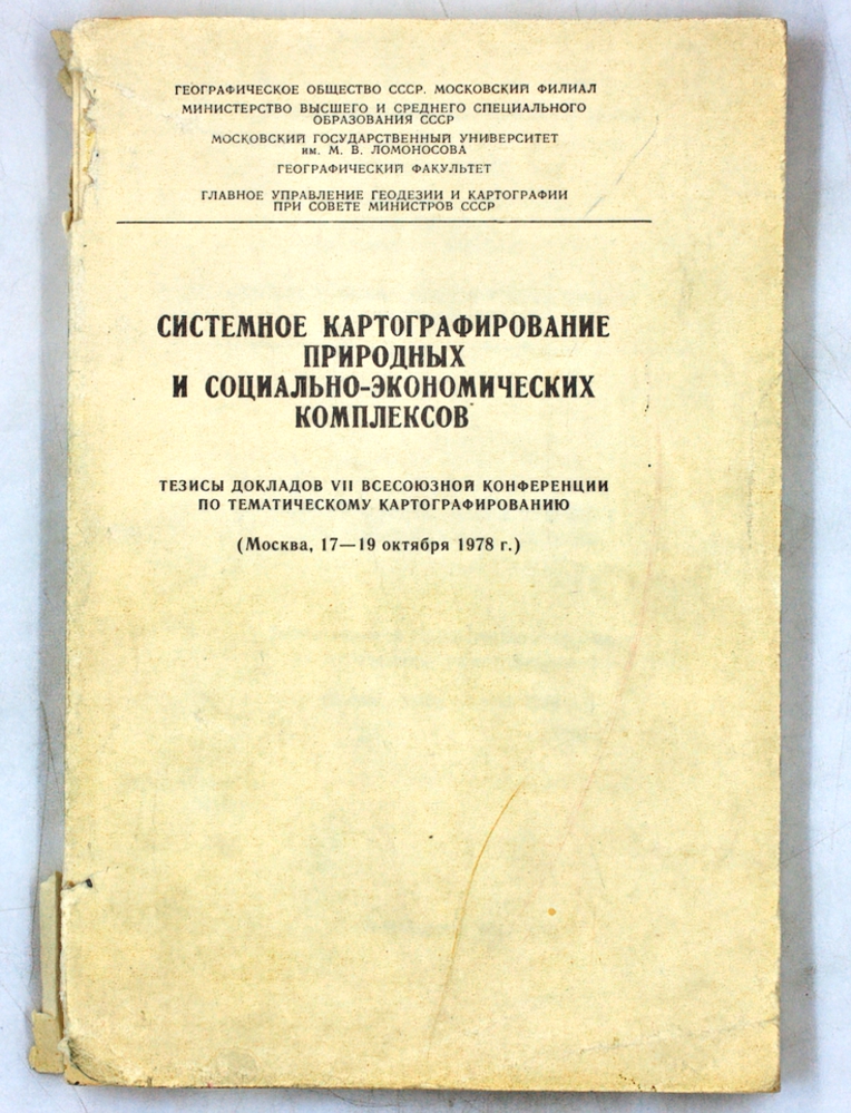 Системное картографирование природных и социально-экономических комплексов