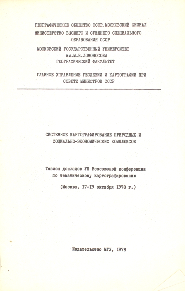 Системное картографирование природных и социально-экономических комплексов — изображение 2