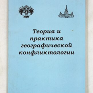 Теория и практика географической конфликтологии