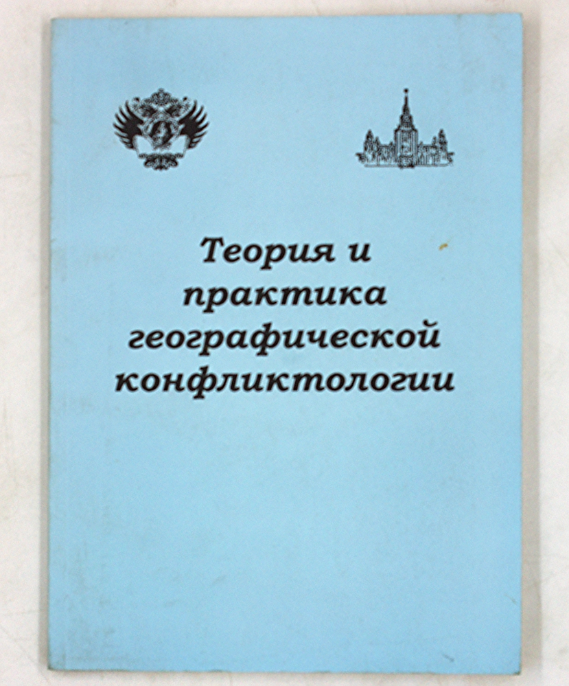 Теория и практика географической конфликтологии