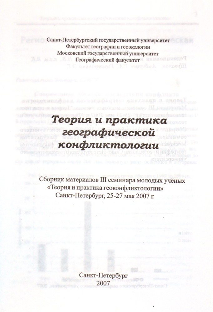 Теория и практика географической конфликтологии — изображение 2