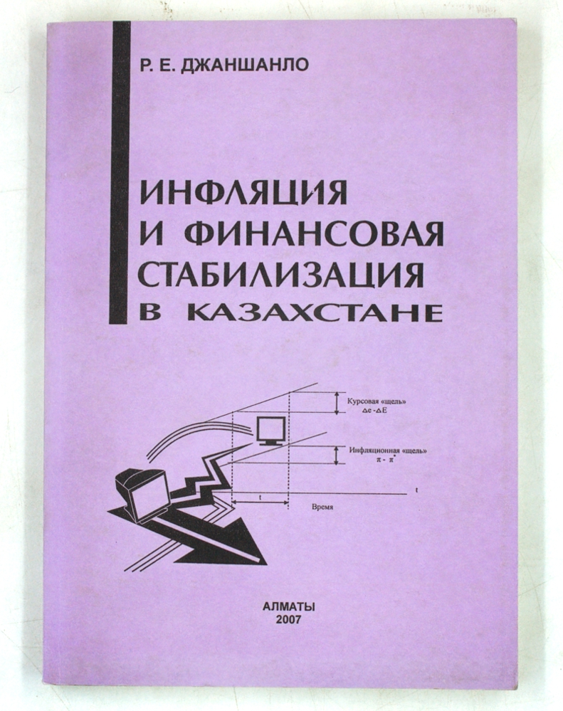 Инфляция и финансовая стабилизация в Казахстане
