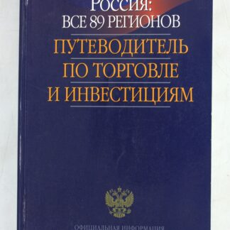Россия: все 89 регионов. Путеводитель по торговле и инвестициям