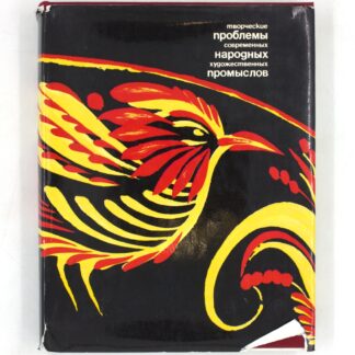Творческие проблемы современных народных художественных промыслов