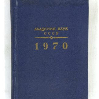 Справочник на 1970 год
