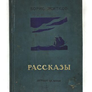 Борис Степанович Житков. Рассказы