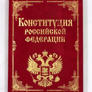 Конституция Российской Федерации