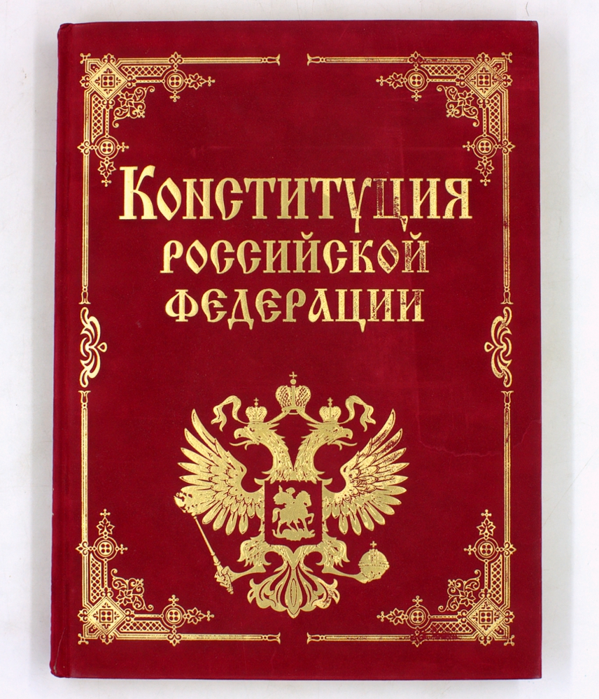 Конституция Российской Федерации