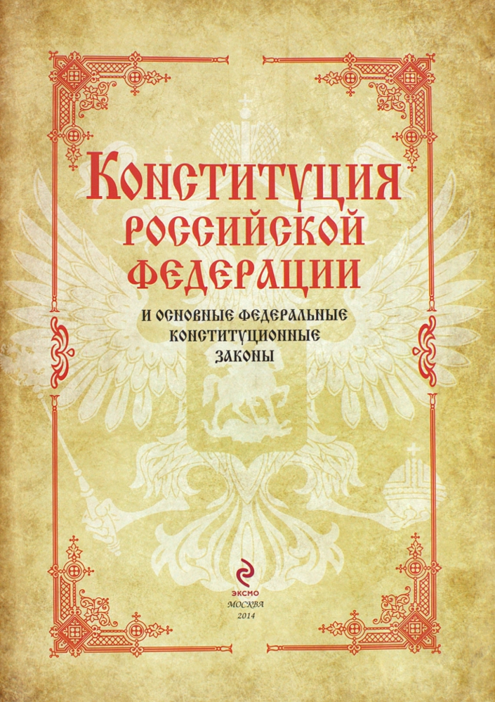 Конституция Российской Федерации — изображение 2
