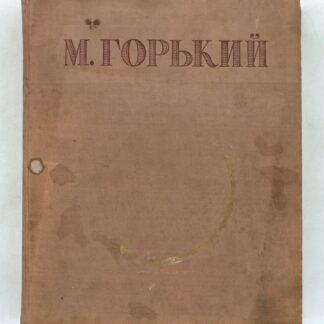 М. Горький. Избранные сочинения