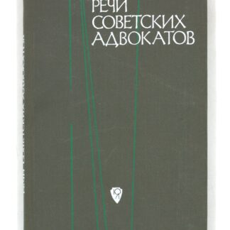 Речи советских адвокатов