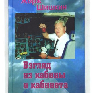 Взгляд из кабины и кабинета