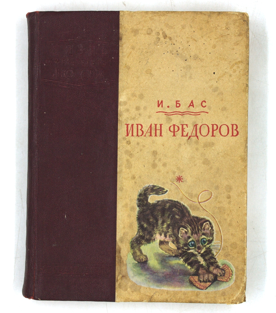 Иван Федоров