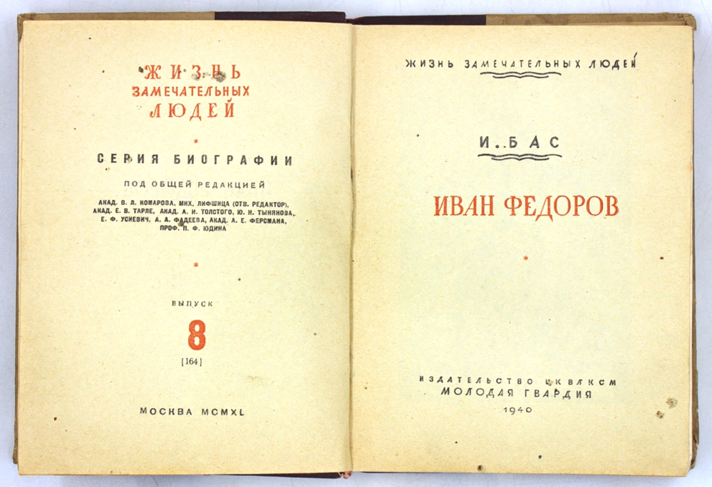 Иван Федоров — изображение 2