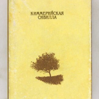 Миниатюрная. Киммерийская Сивилла: Стихи русских поэтов о Коктебеле