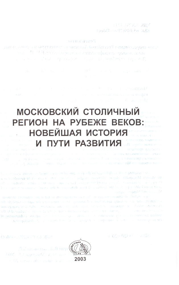 Московский столичный регион на рубеже веков: новейшая история и пути развития — изображение 2
