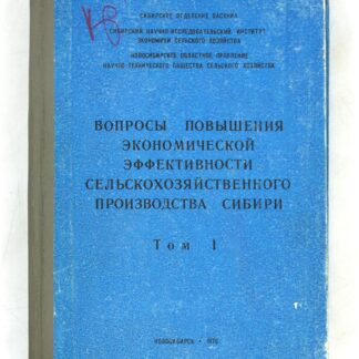 Вопросы повышения экономической эффективности сельскохозяйственного производства Сибири. Том 1
