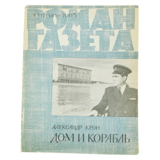 Дом и корабль