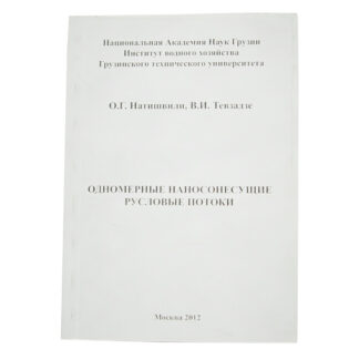Одномерные наносонесущие русловые потоки