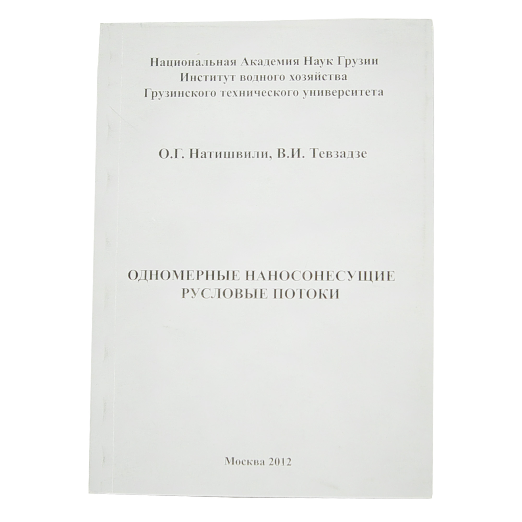 Одномерные наносонесущие русловые потоки