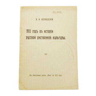 1911 год в истории русской умственной культуры.