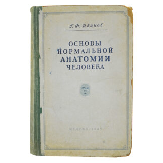 Основы нормальной анатомии человека.