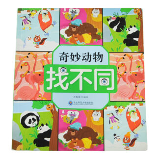 奇妙动物 找不同