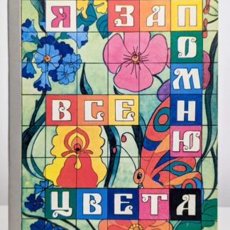 Я запомню все цвета
