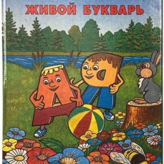 Живой букварь