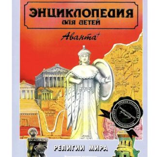 Энциклопедия для детей. Аванта. Религии мира. Том 6. Часть первая