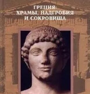 Греция: Храмы, надгробия и сокровища