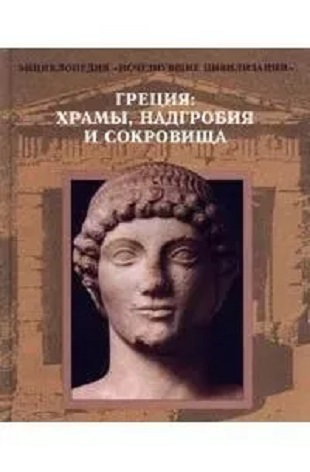 Греция: Храмы, надгробия и сокровища