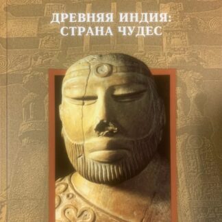 Древняя Индия. Страна чудес.