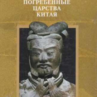 Погребенные царства Китая
